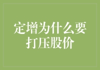 定增为啥要打压股价？背后的秘密大揭秘！