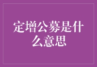 定增公募：那是一个秘密基地，也是你的钱包劫匪