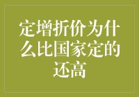 定增折价为何能超越国家规定：市场机制下的资本游戏