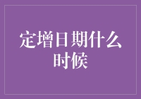 定增日期什么时候？我的答案是：等风来，等雨来，就是不见定增来