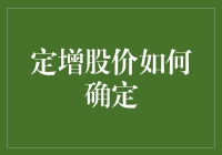 定增股价确定：策略、影响因素与市场反应