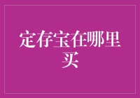 定存宝，最安全的宝藏？——我在哪里可以买一份属于自己的安全感？