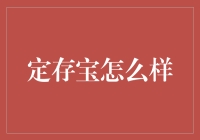 定存宝：为您打造专属财富增长方案