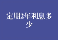 2023年存款定期二年利息纵览：规则洞悉与收益计算详解