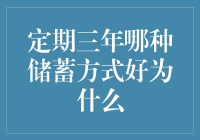 【年度存钱大赏】2023年：定期储蓄哪家强？