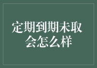 定期到期未取 会怎么样：财务规划中的重要警示