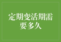 定期存款的逃离计划：从存活期需要多久？