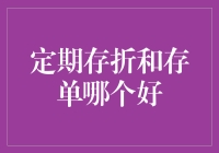 定期存折与存单：储蓄理财的智慧选择