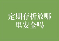 定期存折放在哪里最安全？告诉你，不是保险箱，是脑子