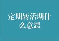 定期转活期：理财灵活性的提升与现金流转的加速