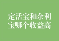 定活宝和余利宝，哪个更赚钱？一招教你选！