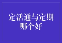 定活通与定期存款：一场储蓄界的三国演义