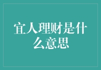 宜人理财：个人金融生活的良师益友