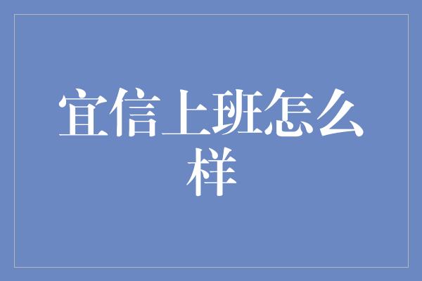 宜信上班怎么样