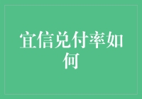 宜信兑付率如何？小明的理财奇遇记