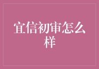 宜信初审流程解析与优化建议