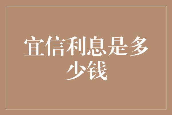 宜信利息是多少钱