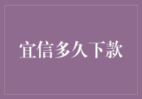 宜信多久下款：解读贷款审批的微妙艺术