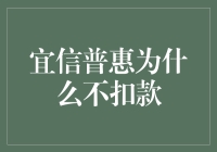 宜信普惠为何未能如期扣款？——金融新手必备知识解析