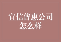 宜信普惠：创新金融服务，助力小微企业成长