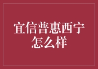 宜信普惠西宁：在青海的那片星空下，做最璀璨的普惠金融之星