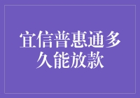 探讨宜信普惠通放款时间：优化个人金融服务的可能