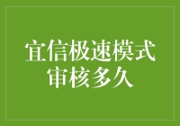 宜信极速模式审核流程解析：速度与安全并重