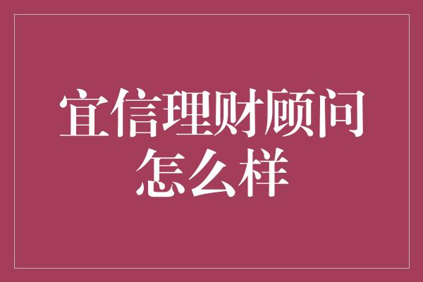 宜信理财顾问怎么样