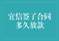 宜信贷款合约签订后，资金何时能到账？