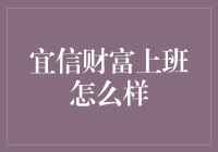 宜信财富：财富管理行业的领军者与员工职业发展平台