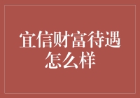 宜信财富待遇解析：一份全面的深度报告