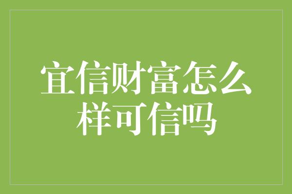 宜信财富怎么样可信吗