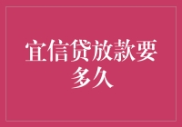 探究宜信贷放款所需时间：从申请到到账的全程解析