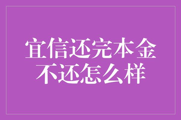 宜信还完本金不还怎么样