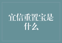 宜信重置宝：释放财务压力，重塑个人信用的创新方案