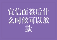 宜信面签后放款流程解析：借款人需知事项