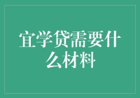 一份贷款，带你看世界——宜学贷需要的材料清单