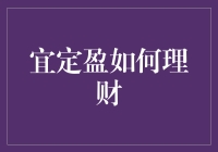 宜定盈理财策略：稳健投资之道