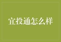 宜投通：助力投资者实现财富增值的专家