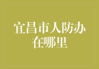 宜昌市人防办：地下迷宫里的防空卫士找到了！