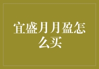 宜盛月月盈？这名字听起来就像是在逗我笑！