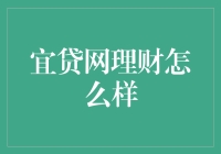 宜贷网理财真的安全吗？