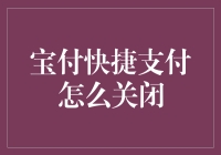 如何安全有效地关闭宝付快捷支付功能