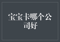 宝宝卡哪家公司好：从理财安全到个性化服务的全面解析