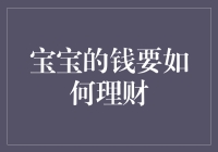 宝宝的钱要如何理财：一份专业的规划指南