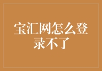 宝汇网怎么登录不了？！是被大佬封印了吗？