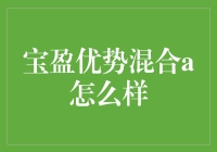 宝盈优势混合A：一场混合的盛宴，还是夹杂着调料的毒药？