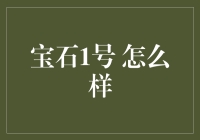 宝石1号：如何鉴赏与收藏高端宝石的智慧选择