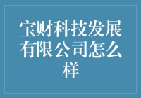 宝财科技发展有限公司：让你的钱包鼓起来的秘密武器