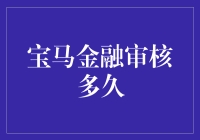 宝马金融审核速度：影响因素与优化策略